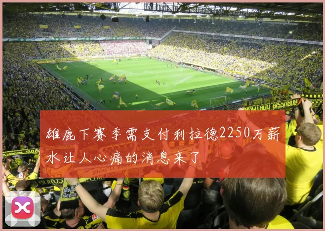雄鹿下赛季需支付利拉德2250万薪水让人心痛的消息来了