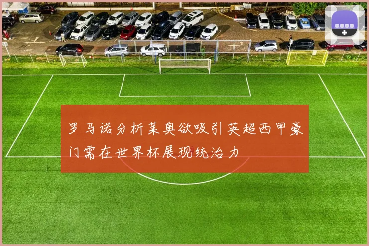 罗马诺分析莱奥欲吸引英超西甲豪门需在世界杯展现统治力
