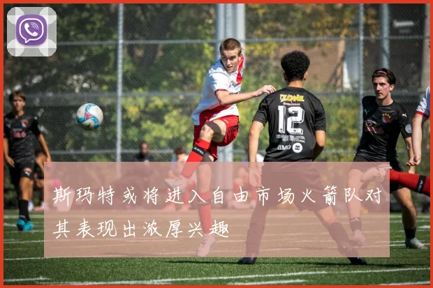 斯玛特或将进入自由市场火箭队对其表现出浓厚兴趣