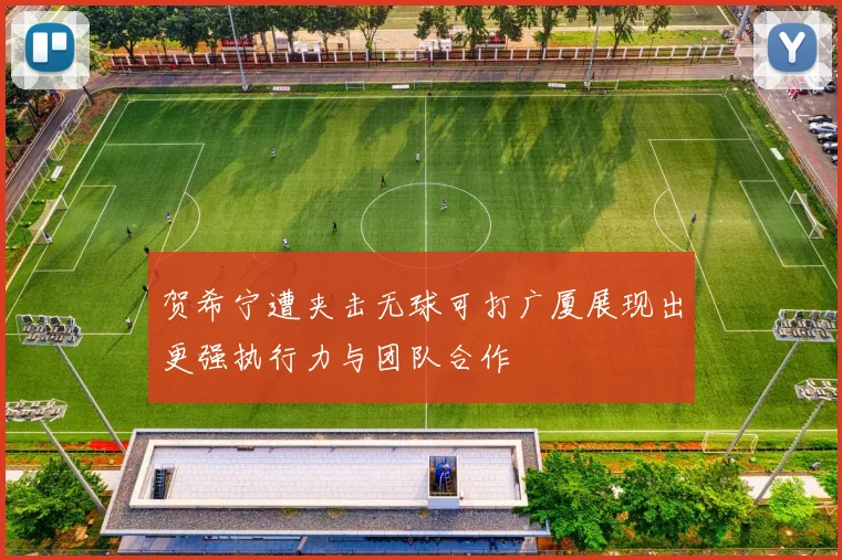 贺希宁遭夹击无球可打广厦展现出更强执行力与团队合作