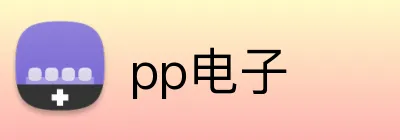pp电子 logo
